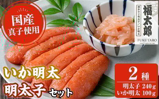 明太子といか明太セット(明太子240g+いか明太100g・合計340g) 山口油屋福太郎 明太子 いか明太 海鮮 ご飯のお供 おつまみ おかず 惣菜 福岡 ふるさと納税限定<離島配送不可>【ksg1311】【くし