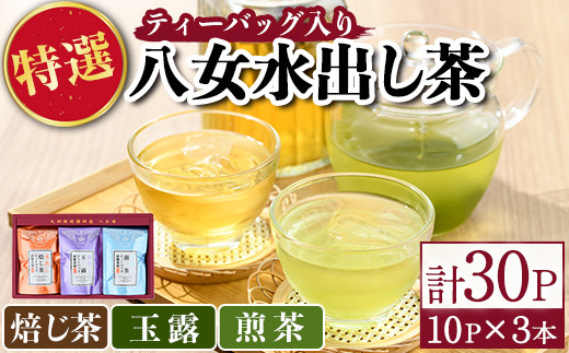 特撰 八女水出し茶 玉露・煎茶・焙じ茶 ティーバッグ(合計30P) 緑茶 お茶 せん茶 ほうじ茶 水だし 冷茶 許斐本家 福岡 やめ ティーパック 常温 常温保存【ksg1314】【くしだ企画】福岡県春日市