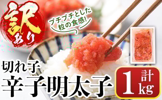 <訳あり・切れ子>辛子明太子(計1kg) 明太子 めんたいこ 華ふくいち 切子 切れ子 海鮮 博多名物<離島配送不可>【ksg1324】【城戸酒店】福岡県春日市11000魚介・海産物明太子・その他魚卵