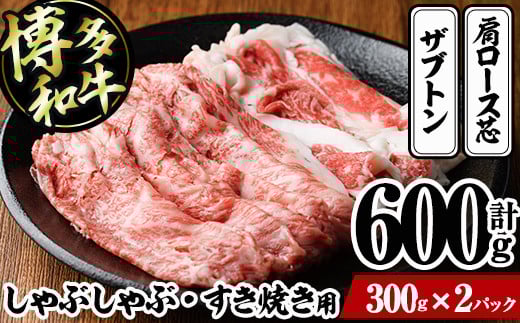 博多和牛 しゃぶしゃぶ・すき焼き用(計600g・300g×2パック)<離島配送不可>ザブトン 肩ロース芯 スライス 牛肉 黒毛和牛 国産 4人前【ksg1341】【おどろきっちん】福岡県春日市27000肉牛肉