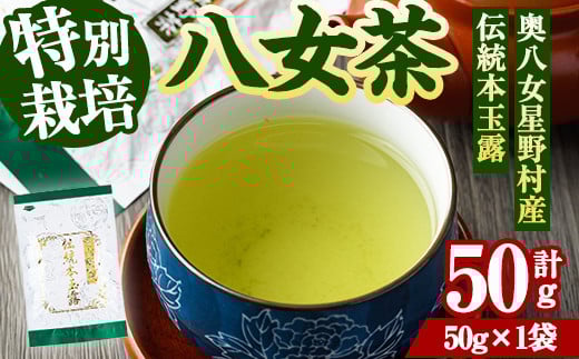 奥八女星野村 伝統本玉露(計50g) 八女茶 緑茶 おちゃ お茶 やめ 手摘み茶 常温 常温保存【ksg1348】【おどろきっちん】福岡県春日市11000お茶・飲料お茶