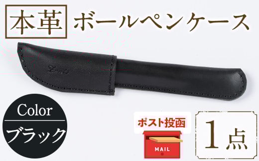 <ポスト投函でお届け>国産本革ボールペンケース ブラック(1点)レザー 国産 日本製 牛革 革製品 手作り 贈答 男性 女性 レディース メンズ【ksg1350-bk】【Zenis】福岡県春日市8000雑貨・日用品