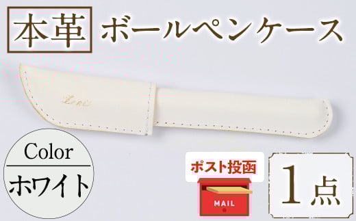 <ポスト投函でお届け>国産本革ボールペンケース ホワイト(1点) レザー 国産 日本製 牛革 革製品 手作り 贈答 男性 女性 レディース メンズ【ksg1350-wh】【Zenis】福岡県春日市8000雑貨・日用