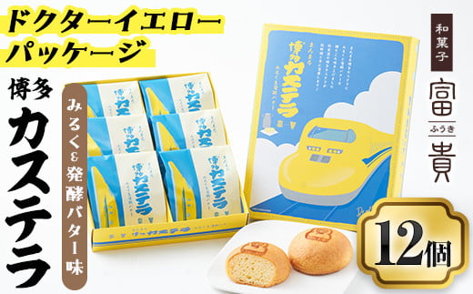 博多カステラ(計12個・6個入×2箱) 博多カステラ(計12個・6個入×2箱) お菓子 おかし 和菓子 焼き菓子 焼菓子 スイーツ ドクターイエローパッケージ みるく&発酵バター味 お土産 小分け 個包