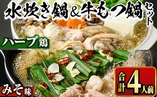 国産牛もつ鍋(味噌味)&福岡県産ハーブ鶏水炊き食べ比べセット(合計4人前) モツ鍋 もつ鍋セット 水炊き 国産 味噌 みそ 牛モツ ホルモン 鶏もも 骨付き もみじおろし ポン酢<離島配送不可