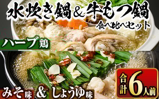 国産牛もつ鍋2種(醤油味・みそ味)&福岡県産ハーブ鶏水炊き食べ比べセット(各2人前・合計6人前) モツ鍋 もつ鍋セット 水炊き 国産 醤油 しょうゆ 味噌 みそ 牛モツ ホルモン 鶏もも 骨付き