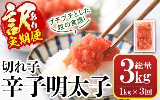 <定期便・全3回(連続)><訳あり・切れ子>辛子明太子(総量3kg・1kg×3回) 明太子 めんたいこ 華ふくいち 切子 切れ子 海鮮 博多名物<離島配送不可>【ksg1397】【城戸酒店】福岡県春日市25000