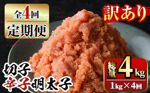 【ksg1352】<定期便・全4回(連続)>訳あり 切子 博多辛子明太子(総量4kg・1kg×4回)  <離島配送不可>【マル五】福岡県春日市40000魚介・海産物明太子・その他魚卵