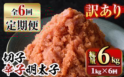【ksg1353】<定期便・全6回(連続)>訳あり 切子 博多辛子明太子(総量6kg・1kg×6回)  <離島配送不可>【マル五】福岡県春日市60000魚介・海産物明太子・その他魚卵