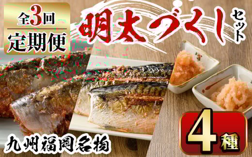 【ksg1354】<定期便・全3回(連続)>明太づくしセット(4種) <離島配送不可>【マル五】福岡県春日市72000魚介・海産物明太子・その他魚卵
