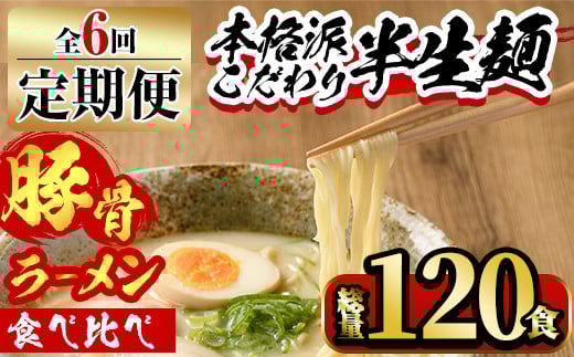 【ksg1379】<定期便・全6回(連続)>豚骨ラーメン食べ比べ(総量120食・20食×3回) <離島配送不可>【マル五】福岡県春日市68000麺ラーメン