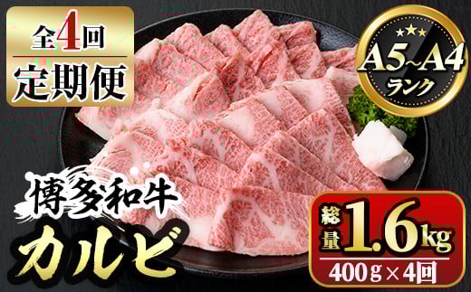 【ksg1366】<定期便・全4回(連続)>博多和牛A5〜A4 カルビ 焼肉たれ付(総量1.6kg) 牛肉 黒毛和牛 国産 霜降り 化粧箱 贈答 ギフト プレゼント <離島配送不可>【マル五】福岡県春日市100000肉牛