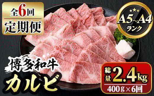 【ksg1367】<定期便・全6回(連続)>博多和牛A5〜A4 カルビ 焼肉たれ付(総量2.4kg) 牛肉 黒毛和牛 国産 霜降り 化粧箱 贈答 ギフト プレゼント <離島配送不可>【マル五】福岡県春日市150000肉牛