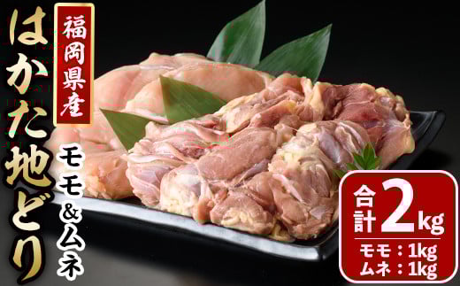 はかた地どりモモムネセット(合計2kg・各1kg×2p) 鶏肉 とりにく とり肉 鶏もも 鶏胸 水炊き サラダチキン 蒸し鶏 唐揚げ 国産<離島配送不可>【ksg1399】【MEATPLUS】福岡県春日市15000肉鶏肉