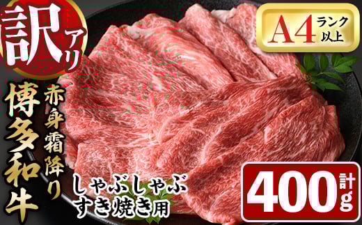 <訳あり・不揃い>博多和牛赤身霜降りしゃぶしゃぶすき焼き用(肩・モモ)(計400g)牛肉 黒毛和牛 国産 すき焼き しゃぶしゃぶ 鍋<離島配送不可>【ksg1403】【MEATPLUS】福岡県春日市11000肉牛肉