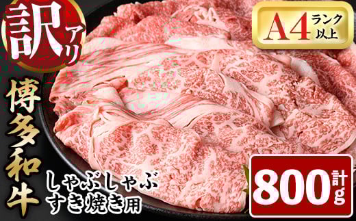 <訳あり>博多和牛しゃぶしゃぶすき焼き用(計800g・400g×2P:肩ロース肉・肩バラ肉・モモ肉)牛肉 黒毛和牛 国産 化粧箱 贈答 ギフト プレゼント 小分け<離島配送不可>【ksg1407】【MEATPLUS】