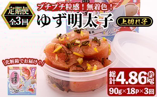 <定期便・全3回(連続)>無着色 ゆず明太子 上切れ子 (総量4.86kg・1.62kg×3回) 明太子 魚介 海鮮 魚卵 柚子 ゆず 切れ子<離島配送不可>【ksg1423】福岡県春日市150000魚介・海産物明太子・その