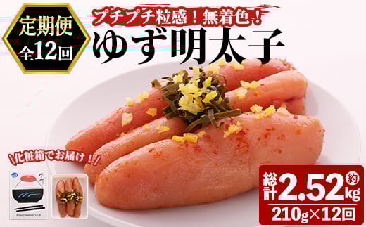 <定期便・全12回(連続)>プチプチ粒感!無着色 ゆず明太子3本入り (総量2.52kg・210g×12回)国産 福岡県産 明太子 魚介 海鮮 魚卵 柚子 ゆず<離島配送不可>【ksg1410】【フィッシャーマンズク