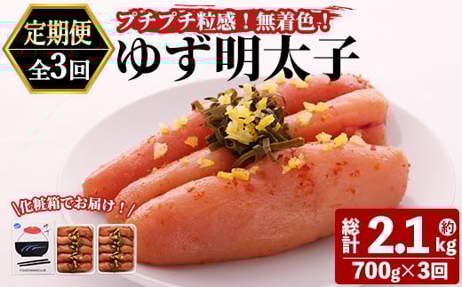 <定期便・全3回(連続)>プチプチ粒感!無着色 ゆず明太子10本入り (総量2.1kg・700g×3回)国産 福岡県産 明太子 魚介 海鮮 魚卵 柚子 ゆず<離島配送不可>【ksg1411】【フィッシャーマンズクラ