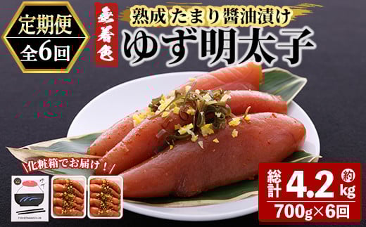 <定期便・全6回(連続)>プチプチ粒感!熟成 たまり醤油漬け 無着色 ゆず明太子10本入り(総量4.2kg・700g×6回) 国産 福岡県産 明太子 魚介 海鮮 魚卵 柚子 ゆず 醤油 ?油漬け<離島配送不可>【