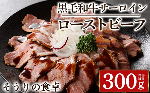 黒毛和牛サーロインローストビーフ(計300g) 牛肉 黒毛和牛 国産 ローストビーフ 個包装 ソース付き ギフト<離島配送不可>【ksg1427】【そうりの食卓】福岡県春日市17000肉牛肉