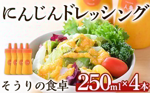 にんじんドレッシング(250ml×4本)調味料 人参 ニンジン サラダ 野菜 ギフト 贈り物 玉ねぎ たまねぎ タマネギ リンゴ りんご オリーブオイル <離島配送不可>【ksg1433】【そうりの食卓】福