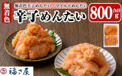 辛子めんたい食べくらべセット(合計800g・400g×2) 辛子明太子 明太子 めんたいこ 小分け 無着色辛子めんたい マイルドめんたい 辛子めんたい 真子 たらこ タラコ 海鮮 お土産 <離島配送不可