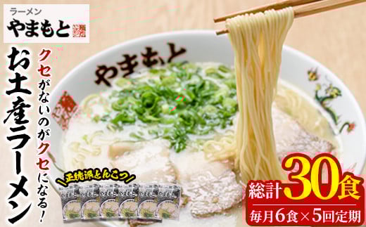 <定期便・全5回(連続)>お土産ラーメン 豚骨ラーメン(総量30食・6食×5回)とんこつ 豚骨 福岡 筑前ラーメン 常温 常温保存 定期便【ksg1435】【ラーメンやまもと春日本店】福岡県春日市50000麺