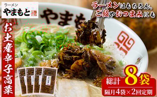 <定期便・全2回(隔月)>お土産辛子高菜(総量8袋・4袋×2回)漬物 漬け物 高菜 辛子高菜 ご飯のお供 おかず おつまみ ラーメン 福岡 小分け 常温 常温保存 定期便【ksg1446】【ラーメンやまもと