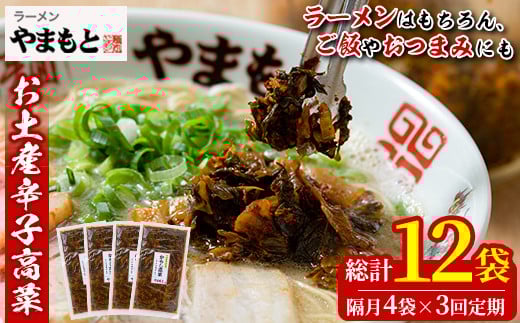 <定期便・全3回(隔月)>お土産辛子高菜(総量12袋・4袋×3回)漬物 漬け物 高菜 辛子高菜 ご飯のお供 おかず おつまみ ラーメン 福岡 小分け 常温 常温保存 定期便【ksg1447】【ラーメンやまもと