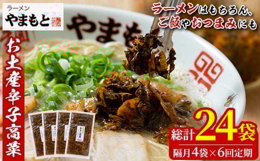 <定期便・全6回(隔月)>お土産辛子高菜(総量24袋・4袋×6回)漬物 漬け物 高菜 辛子高菜 ご飯のお供 おかず おつまみ ラーメン 福岡 小分け 常温 常温保存 定期便【ksg1448】【ラーメンやまもと