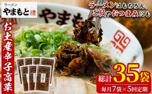 <定期便・全5回(連続)>お土産辛子高菜(総量35袋・7袋×5回)漬物 漬け物 高菜 辛子高菜 ご飯のお供 おかず おつまみ ラーメン 福岡 小分け 常温 常温保存 定期便【ksg1450】【ラーメンやまもと