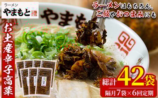 <定期便・全6回(隔月)>お土産辛子高菜(総量42袋・7袋×6回)漬物 漬け物 高菜 辛子高菜 ご飯のお供 おかず おつまみ ラーメン 福岡 小分け 常温 常温保存 定期便【ksg1453】【ラーメンやまもと