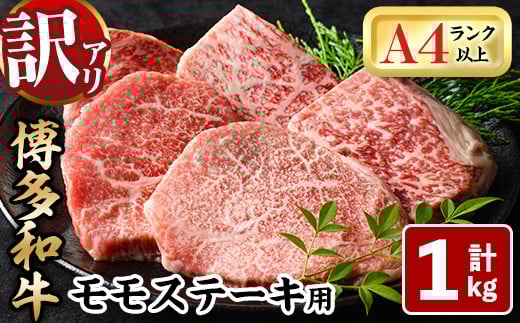 <訳あり・不揃い>博多和牛モモステーキ(計1kg・100g×10P) 牛肉 黒毛和牛 国産 モモ肉 ステーキ BBQ 小分け <離島配送不可>【ksg1481】【MEATPLUS】福岡県春日市20000肉牛肉