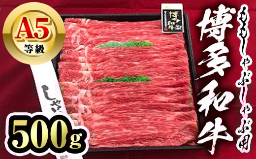 博多和牛A5等級 ももしゃぶしゃぶ用(500g) 牛肉 黒毛和牛 国産 薄切り うすぎり モモ <離島配送不可>【ksg1457】【一千也フーズ】福岡県春日市16000肉牛肉