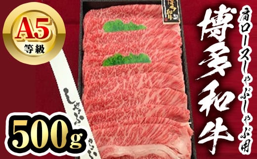 博多和牛A5等級 肩ロースしゃぶしゃぶ用(500g) 牛肉 黒毛和牛 国産 薄切り うすぎり<離島配送不可>【ksg1458】【一千也フーズ】福岡県春日市17000肉牛肉