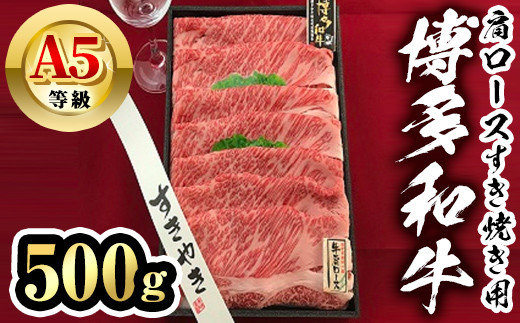 博多和牛A5等級 肩ロースすき焼き用(500g) 牛肉 黒毛和牛 国産 薄切り うすぎり<離島配送不可>【ksg1459】【一千也フーズ】福岡県春日市17000肉牛肉