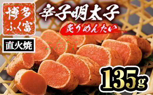 博多ふく富 辛子明太子 炙りめんたい(135g) めんたいこ メンタイコ 焼き明太子 おかず ご飯のお供<離島配送不可>【ksg1466】【一千也フーズ】福岡県春日市8000魚介・海産物明太子・その他魚