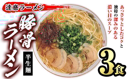 とんこつラーメン 博多の名店 達磨ラーメン(3食) 豚骨ラーメン 半生麺 とんこつ 豚骨 常温 常温保存【ksg1469】【一千也フーズ】福岡県春日市8000麺ラーメン