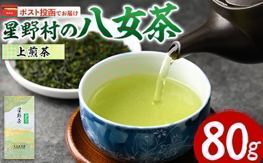 <ポスト投函でお届け・2025年産>星野村の八女茶 上煎茶(80g) お茶 緑茶 煎茶 常温 常温保存【ksg1471】【朝ごはん本舗】福岡県春日市7000お茶・飲料お茶