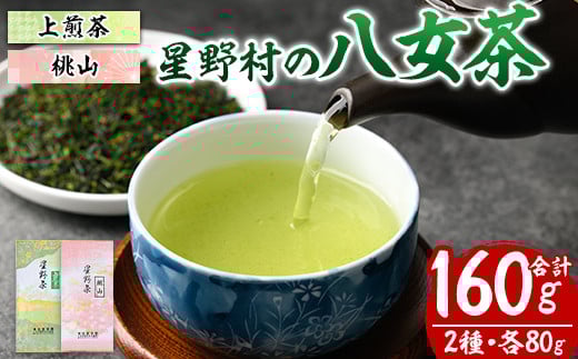 <2025年産>星野村の八女茶 飲みくらべ2本セット 化粧箱入り(合計160g・各80g) お茶 緑茶 煎茶 常温 常温保存 上煎茶 高級煎茶 桃山【ksg1475】【朝ごはん本舗】福岡県春日市16000お茶・飲料お茶