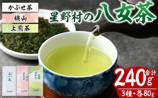 <2025年産>星野村の八女茶 飲みくらべ3本セット 化粧箱入り(合計240g・各80g) お茶 緑茶 煎茶 常温 常温保存 上煎茶 高級煎茶 桃山 かぶせ茶【ksg1476】【朝ごはん本舗】福岡県春日市19000お茶