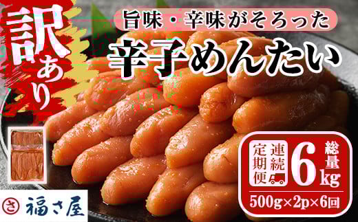 <連続6回定期便・訳あり>無着色辛子めんたい(計6kg・500g×2P×6回) 明太子 明太 めんたいこ 小分け おつまみ冷凍 真子 たらこ タラコ 海鮮 ふくさや 定期便<離島配送不可>【ksg1495】【福さ