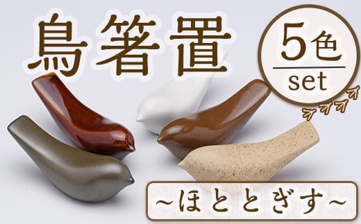 JAPANDI 鳥箸置(ほととぎす・5匹セット) 箸置き 鳥の家 ほととぎす 磁器 オブジェ ジャパンディ【ksg1498-B】【ブルーグライダー】福岡県春日市14000雑貨・日用品食器・グラス