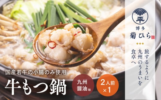 厳選国産若牛もつ鍋セット九州醤油味(2人前) モツ鍋 もつ鍋セット 冷凍 牛モツ 牛肉 ホルモン ちゃんぽん <離島配送不可>【ksg1507】【(有)ベイシス福岡】福岡県春日市10000鍋セット・総菜