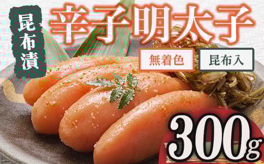 博多 味の筑前 無着色昆布漬辛子明太子・昆布入り(合計300g) 辛子明太子 めんたいこ メンタイコ コンブ こんぶ おかず ご飯のお供<離島配送不可>【ksg1526】【一千也フーズ】福岡県春日市15