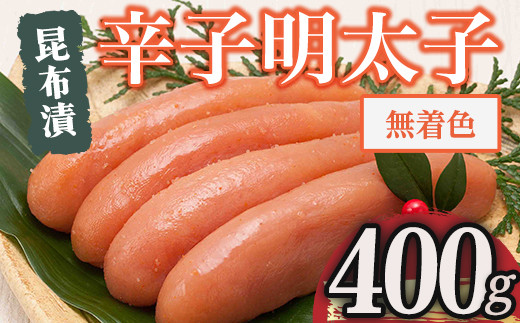 博多 味の筑前 無着色昆布漬辛子明太子(計400g) 辛子明太子 めんたいこ メンタイコ コンブ こんぶ おかず ご飯のお供<離島配送不可>【ksg1529】【一千也フーズ】福岡県春日市19000魚介・海産