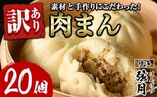 <簡易包装・訳あり>手包み包子 肉まん(計20個) 肉まん 冷凍 豚まん 中華まん 手作り 中華 惣菜 簡単調理 簡易包装<離島配送不可>【ksg1523】【餃子舗博多弦月】福岡県春日市10000鍋セット