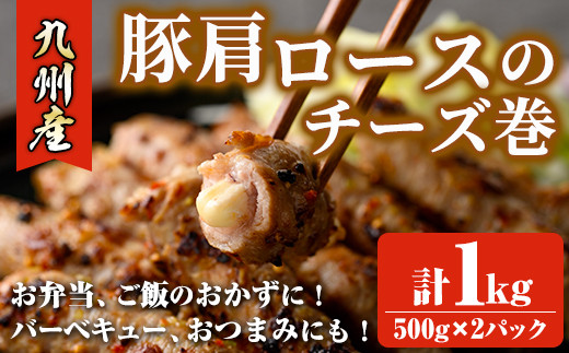 <数量限定>九州産豚肩ロースのチーズ巻(計1kg・500g×2パック) 豚肉 ロース 豚肩 チーズ おつまみ おかず 惣菜 弁当 バーベキュー 手作り 簡単調理 冷凍 下味付き<離島配送不可>【ksg1533】