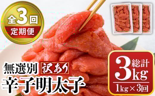<全3回定期便・訳あり・無選別>辛子明太子(総計3kg・1kg×3回配送) 明太子 めんたいこ 冷凍 海鮮 博多名物 家庭用<離島配送不可>【ksg1539】【城戸酒店】福岡県春日市30000魚介・海産物明太